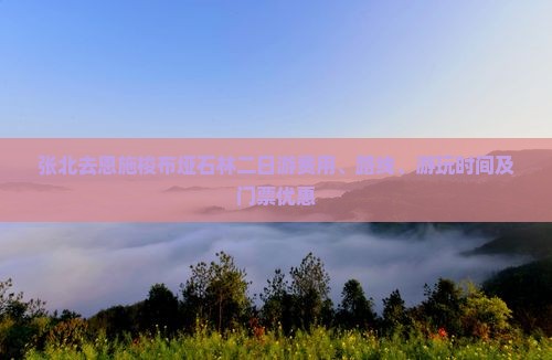 张北去恩施梭布垭石林二日游