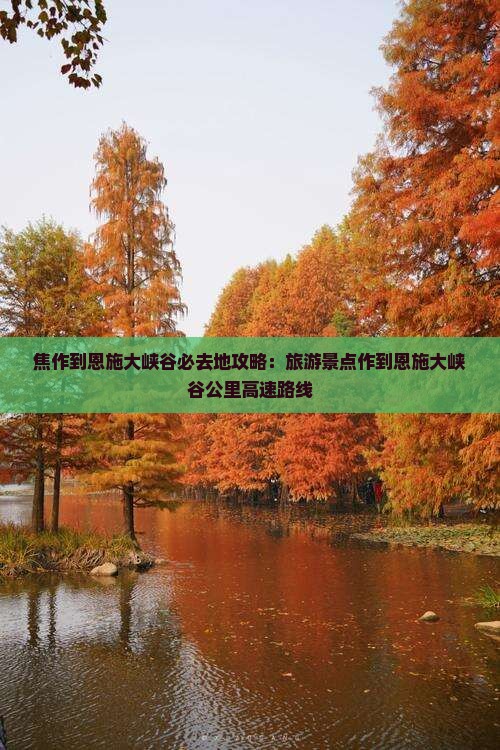 焦作到恩施大峡谷必去地