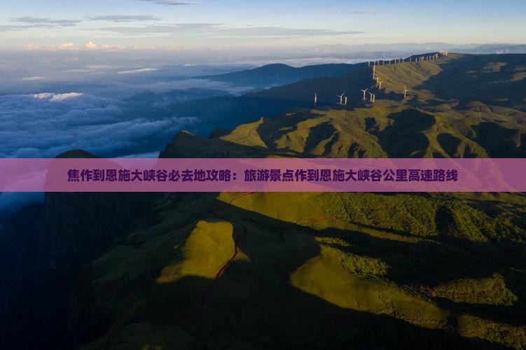 焦作到恩施大峡谷必去地