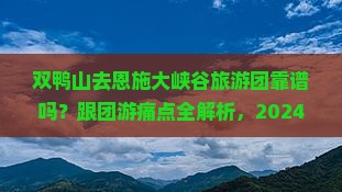 双鸭山去恩施大峡谷大型旅游团