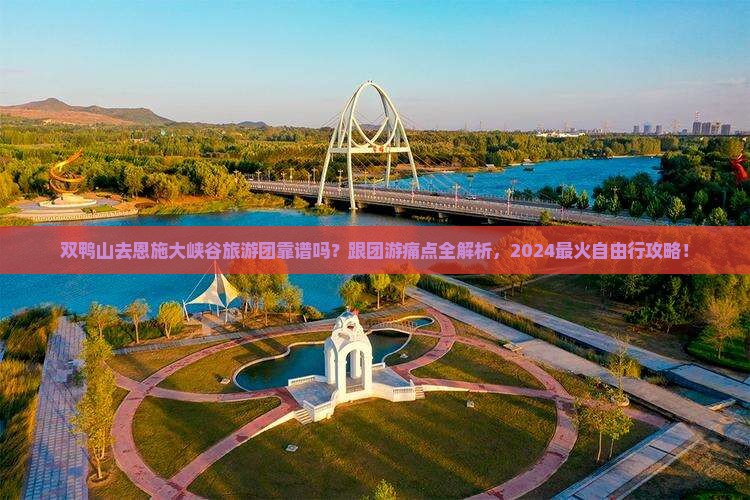 双鸭山去恩施大峡谷大型旅游团