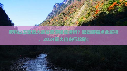 双鸭山去恩施大峡谷大型旅游团