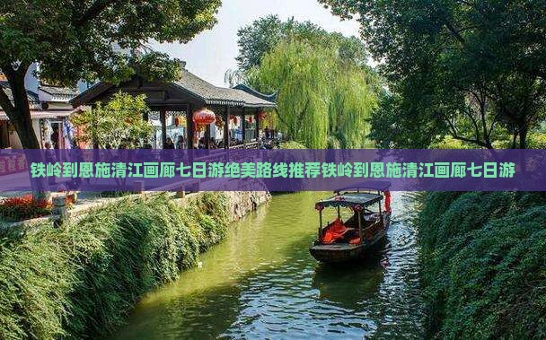 铁岭到恩施清江画廊七日游