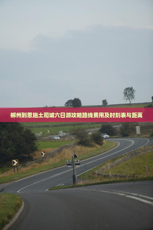 郴州到恩施土司城六日游