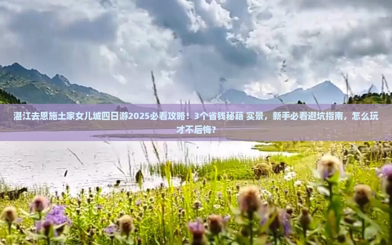 湛江去恩施土家女儿城四日游