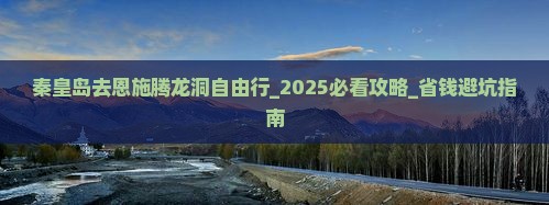 秦皇岛去恩施腾龙洞自由行