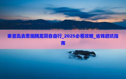 秦皇岛去恩施腾龙洞自由行