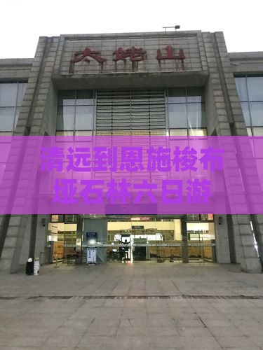 清远到恩施梭布垭石林六日游