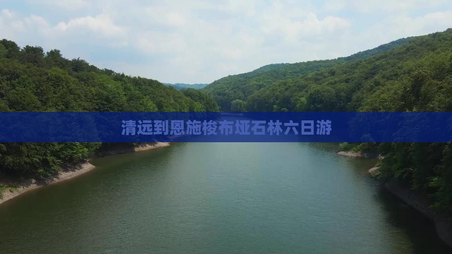 清远到恩施梭布垭石林六日游