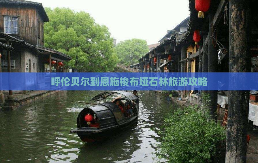 呼伦贝尔到恩施梭布垭石林自由团