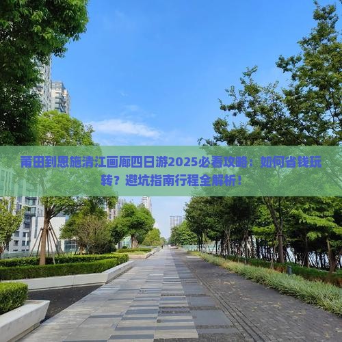 莆田到恩施清江画廊四日游