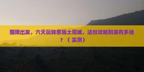 醴陵到恩施土司城六日游