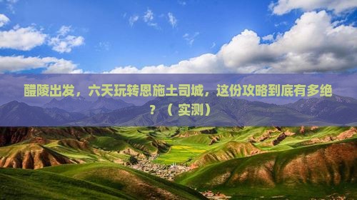 醴陵到恩施土司城六日游