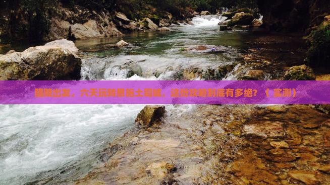醴陵到恩施土司城六日游