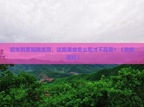 韶关到恩施腾龙洞旅游小吃