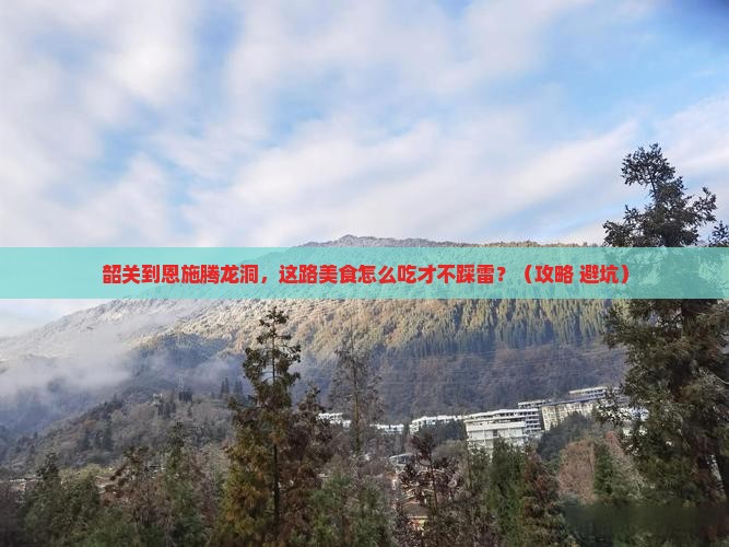 韶关到恩施腾龙洞旅游小吃