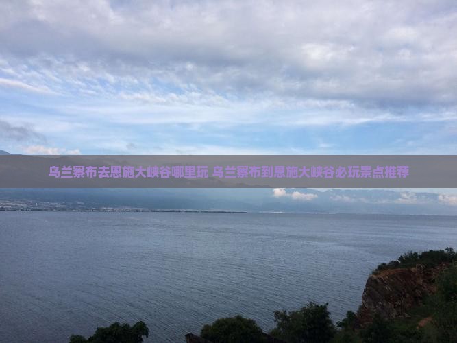 乌兰察布去恩施大峡谷哪里玩
