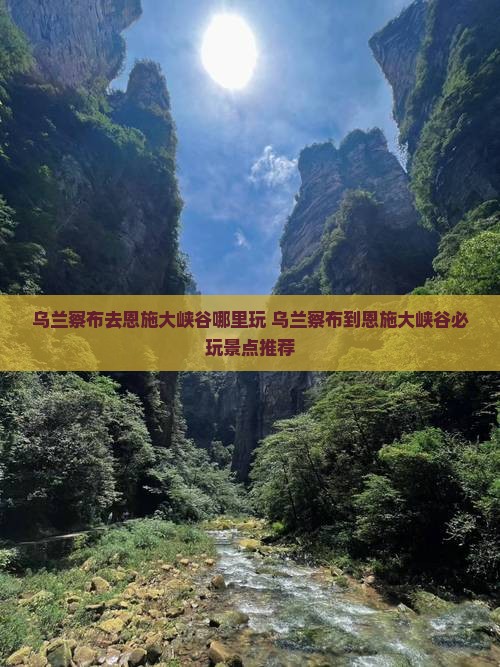 乌兰察布去恩施大峡谷哪里玩
