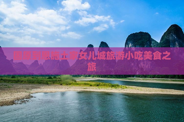 固原到恩施土家女儿城旅游小吃