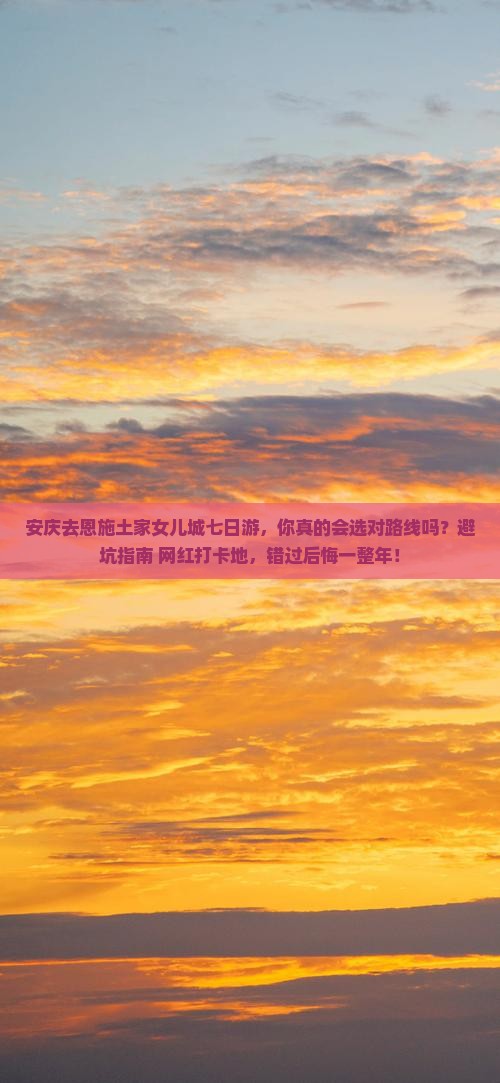 安庆去恩施土家女儿城七日游