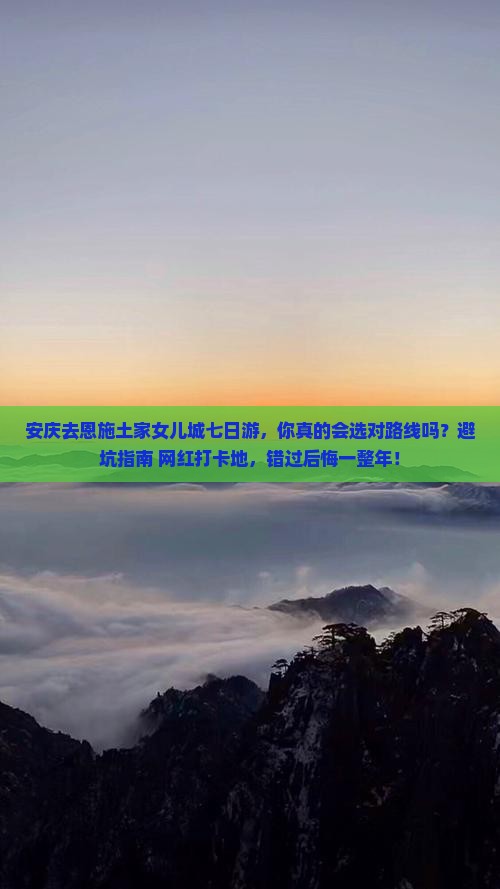 安庆去恩施土家女儿城七日游