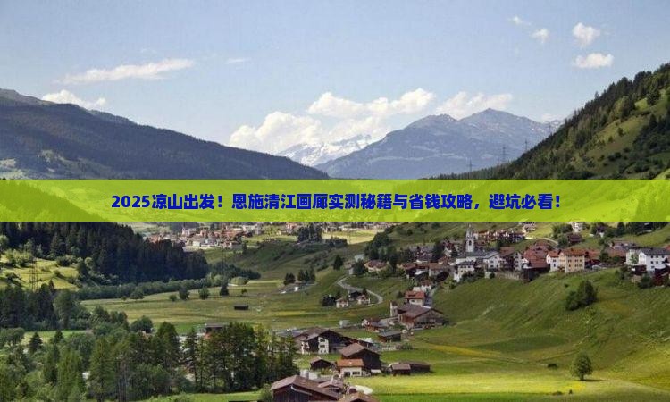 凉山到恩施清江画廊攻略