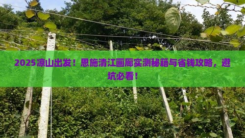 凉山到恩施清江画廊攻略