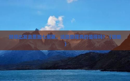 蚌埠到恩施七星寨旅行社