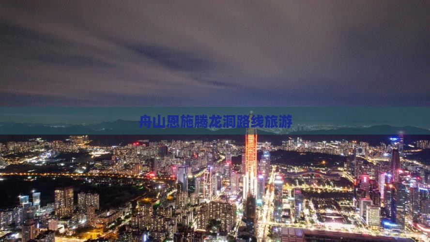 舟山到恩施腾龙洞旅行社