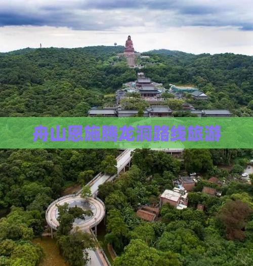 舟山到恩施腾龙洞旅行社