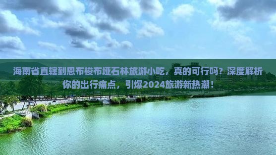 海南省直辖到恩施梭布垭石林旅游小吃