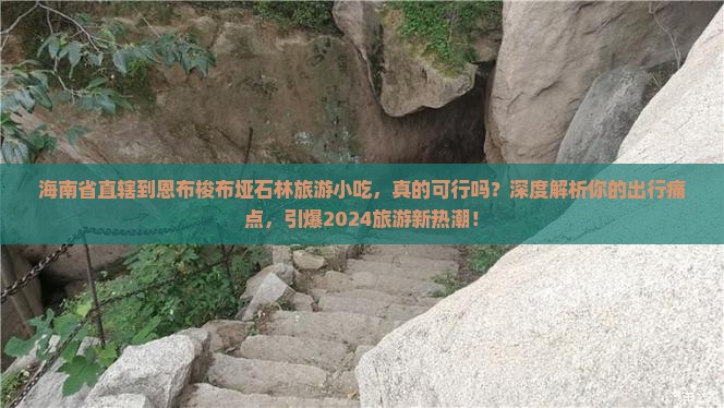 海南省直辖到恩施梭布垭石林旅游小吃