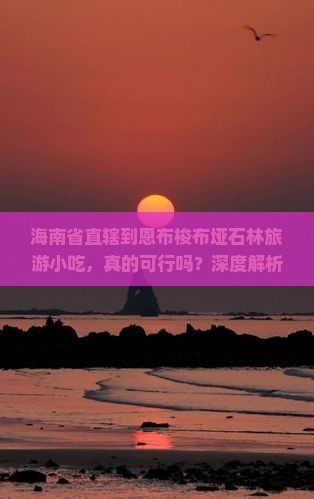 海南省直辖到恩施梭布垭石林旅游小吃