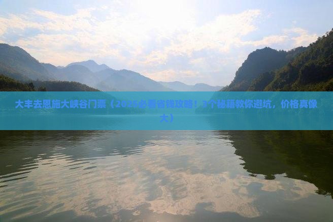 大丰去恩施大峡谷门票