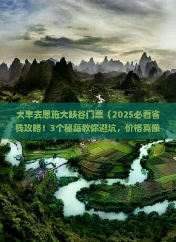 大丰去恩施大峡谷门票