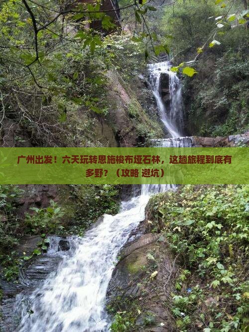 广州到恩施梭布垭石林六日游