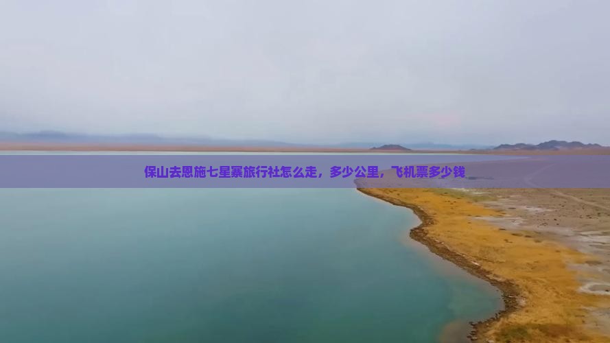 保山去恩施七星寨旅行社