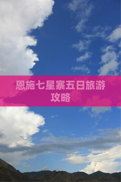 八月到恩施七星寨五日游