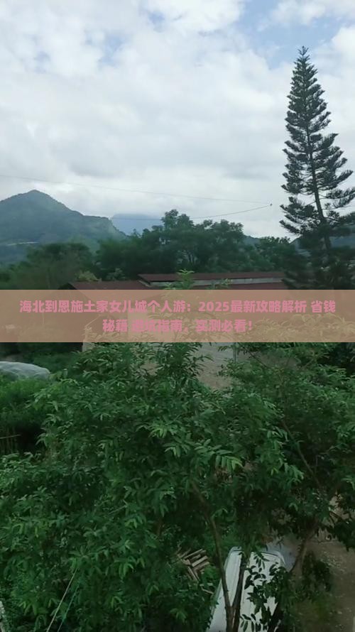 海北到恩施土家女儿城个人游