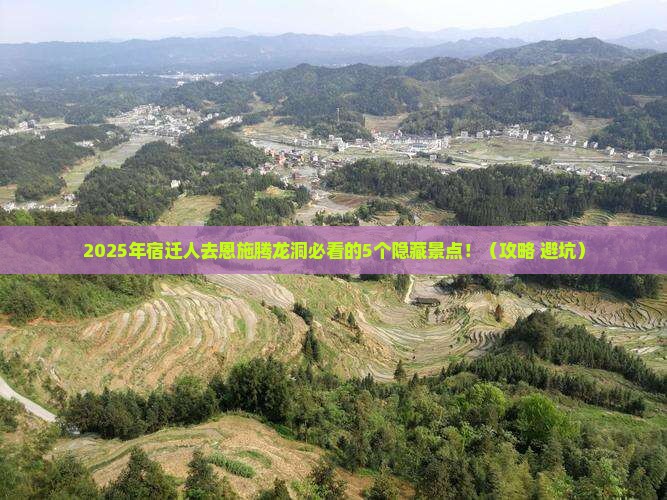 宿迁去恩施腾龙洞必去地