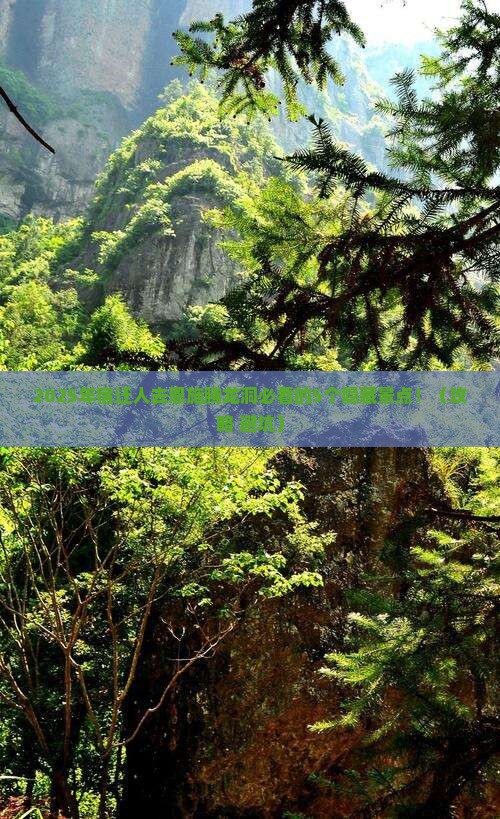 宿迁去恩施腾龙洞必去地