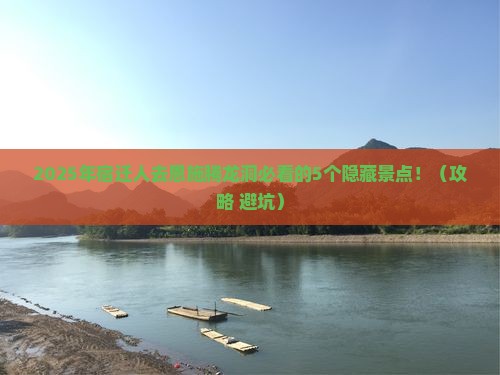 宿迁去恩施腾龙洞必去地