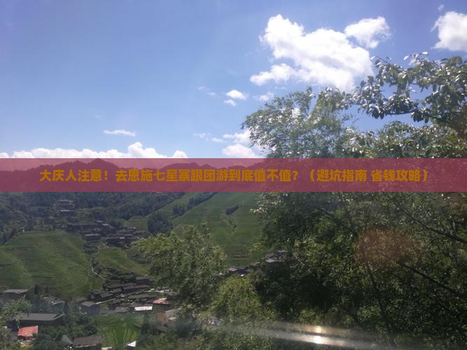 大庆去恩施七星寨大型旅游团