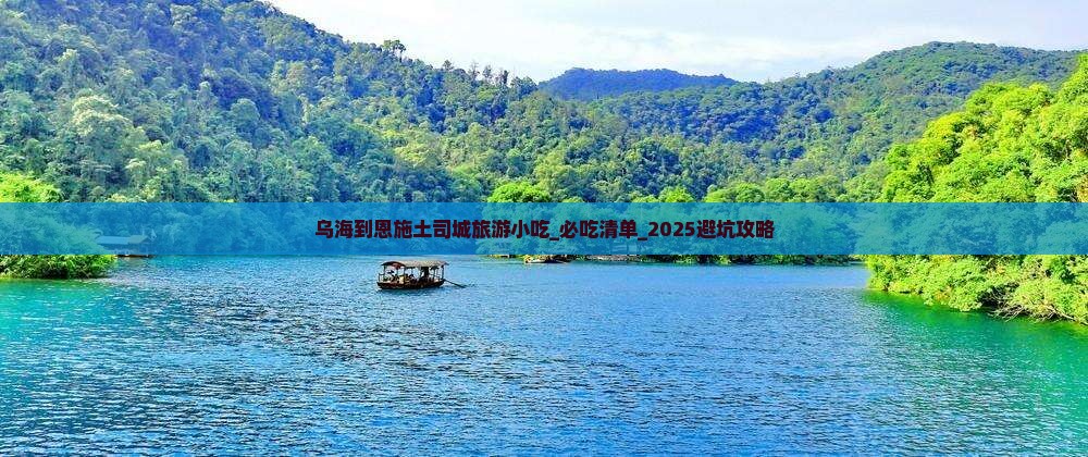 乌海到恩施土司城旅游小吃