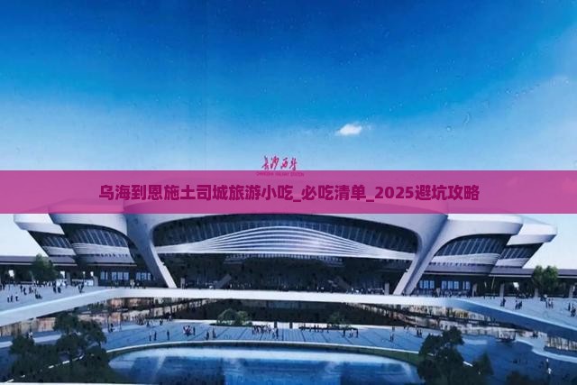 乌海到恩施土司城旅游小吃