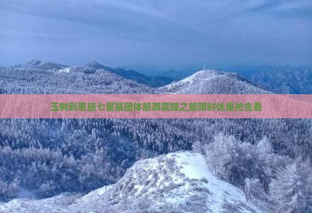 玉树到恩施七星寨团体旅游