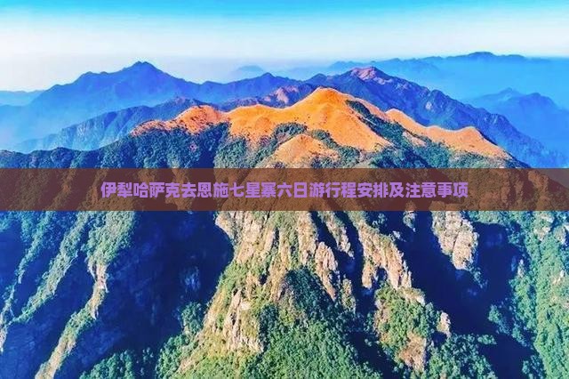 伊犁哈萨克去恩施七星寨六日游
