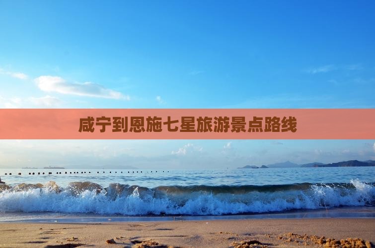 咸宁到恩施七星寨旅行社