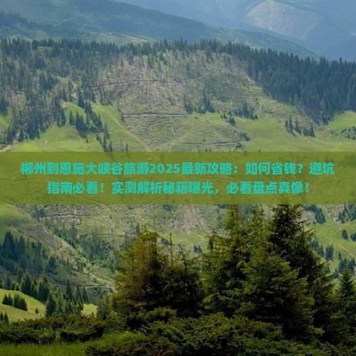郴州到恩施大峡谷旅游