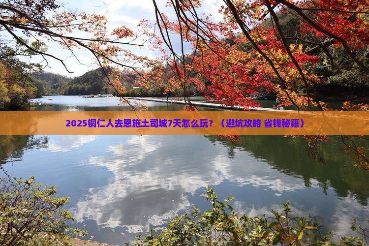 铜仁去恩施土司城七日游